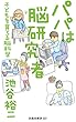 セール中のKindle本27：パパは脳研究者 ～子どもを育てる脳科学～ (扶桑社ＢＯＯＫＳ新書)