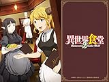 異世界食堂2