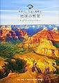世界でいちばん素敵な地球の教室 (世界でいちばん素敵な教室)