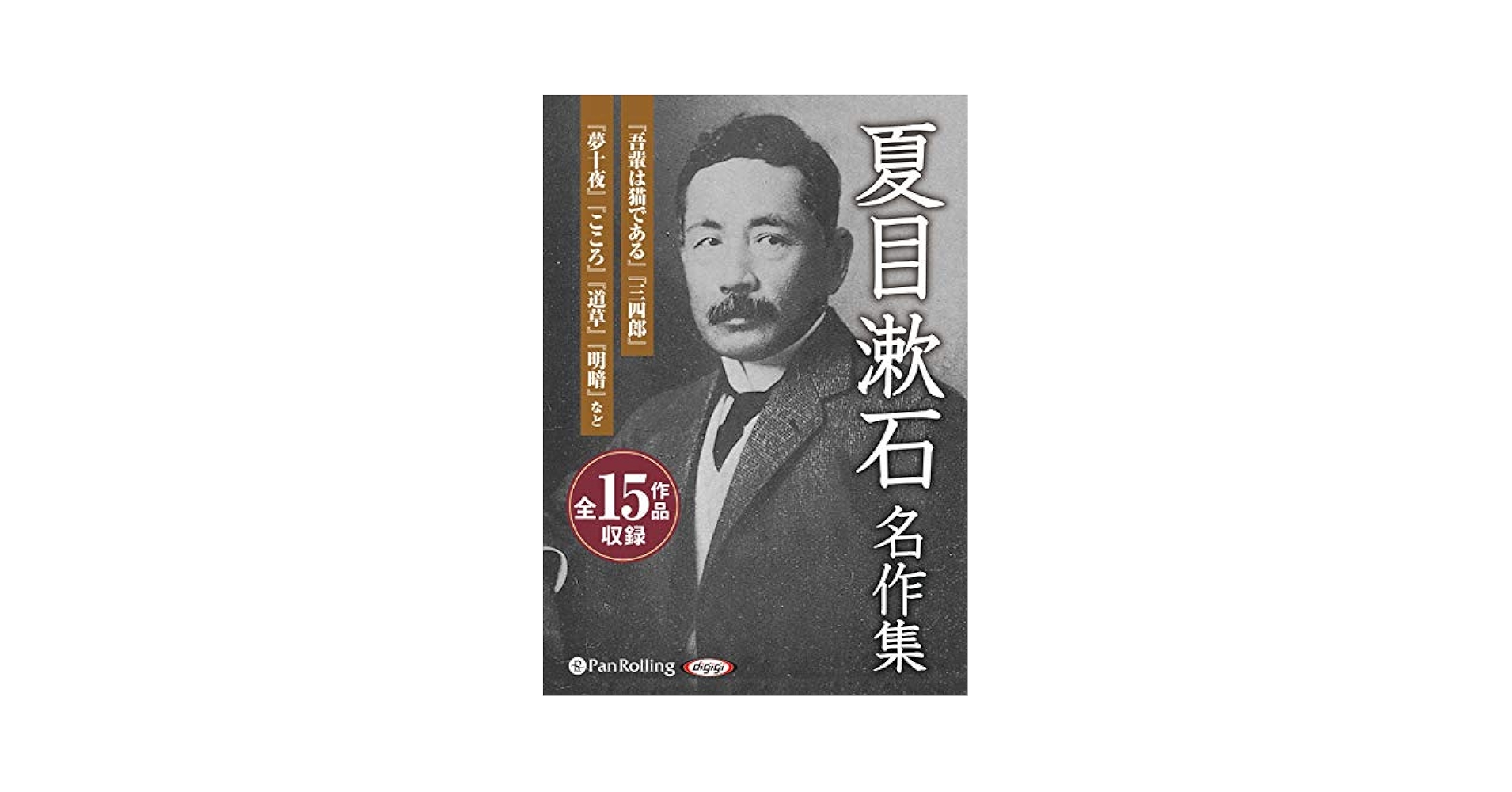 Amazon.com: 夏目漱石名作集 (全15作品収録): 9784775987179: Books