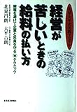 経営が苦しいときの給料の払い方 解雇を避けて企業と社員を守るマル秘テクニック 北見・大平式実践マニュアル