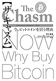 【ザ・キャズム】今、ビットコインを買う理由