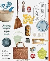 暮らしの図鑑 民藝と手仕事 長く使いたい暮らしの道具と郷土玩具61×基礎知識×楽しむ旅 479816545X Book Cover