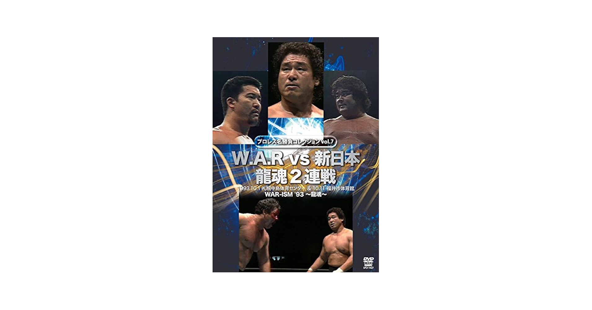 W.A.R vs 新日本 龍魂2連戦 [DVD] Amazon.co.jp: W.A.R vs 新日本 龍魂2連戦 [DVD] : 天龍源一郎