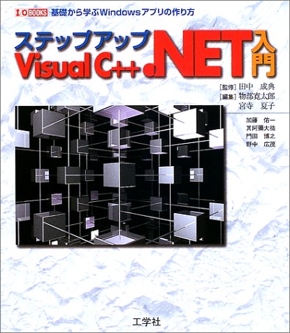 ステップアップVisual C++.NET入門
