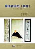 華岡青洲の「誤算」 ―その史実と背景― | 松木 明知 |本 | 通販