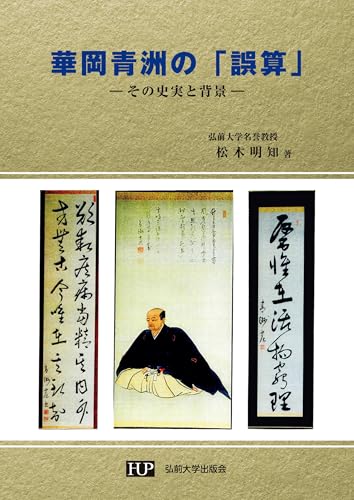 華岡青洲の「誤算」 ―その史実と背景―