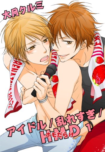 『アイドル/乱れすぎ/HMD』