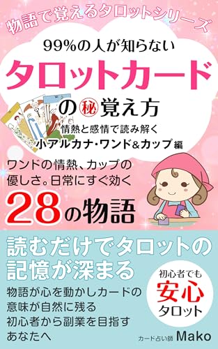 99%の人が知らないタロットカードの㊙︎覚え方〜情熱と感情で読み解く 小アルカナ・ワンド&カップ編 物語で覚えるタロットシリーズ (いずみ出版)