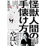 怪獣人間の手懐け方