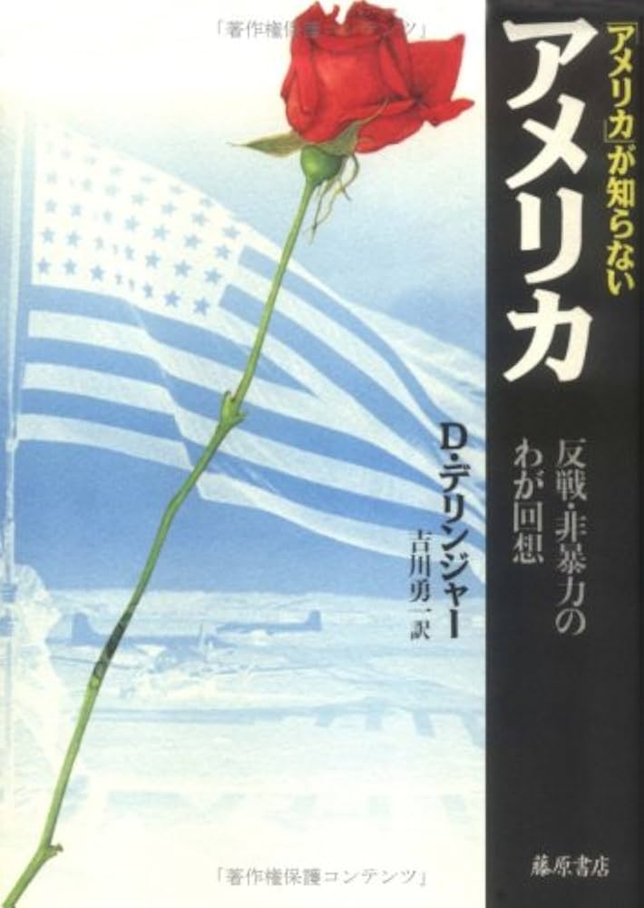 「アメリカ」が知らないアメリカ　D.デリンジャー　藤原書店　吉川勇一 アメリカが知らないアメリカ: 反戦・非暴力のわが回想 | D