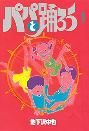 パパと踊ろう 全11巻初版本＋新パパと踊ろう全2巻初版本　　 池下沢中也 大幅値下げ中！ 初版本パパと踊ろう 全11巻＋新パパと踊ろう全2巻初版