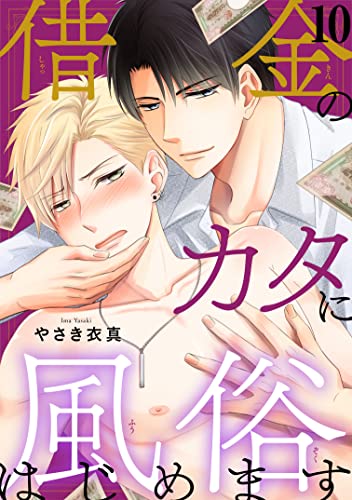 借金のカタに風俗はじめます10 (BL宣言)