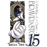 ブレイブ・ストーリー～新説～　15巻 (バンチコミックス)