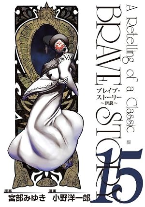 ブレイブ・ストーリー～新説～ 20巻（完） (バンチコミックス) | 小野