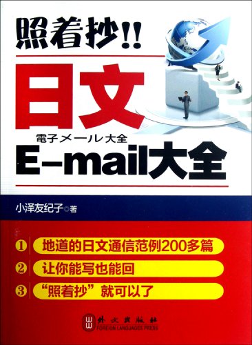 Just copy! All about Japanese E-mail (Chinese Edition)