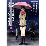 ネガティブハッピー・チェーンソーエッヂ(1) (角川コミックス・エース)