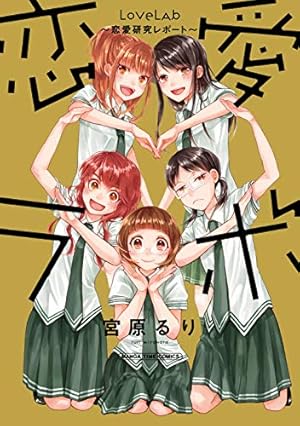 恋愛ラボ 1巻 (まんがタイムコミックス) | 宮原るり | 4コマ