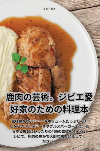 鹿肉の芸術。ジビエ愛好家のための料理本 (Japanese Edition)