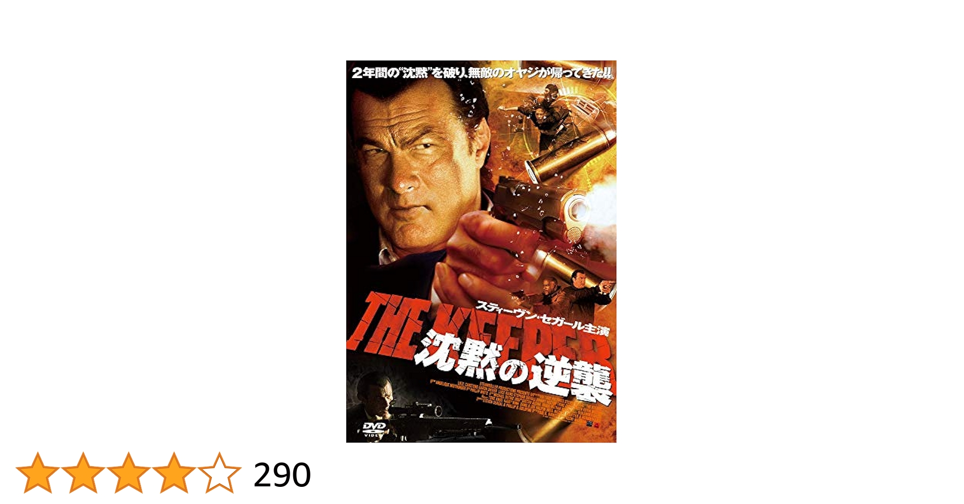 Amazon.co.jp: スティーヴン・セガール 沈黙の逆襲 [DVD