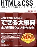 できる大事典 HTML & CSS