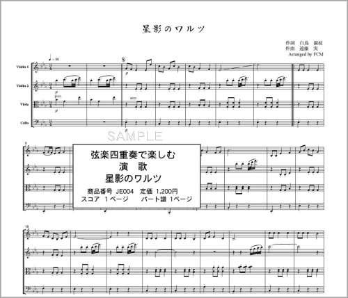 弦楽四重奏 スコア パート Je004 演歌 歌詞付き 星影のワルツ 本 通販 Amazon