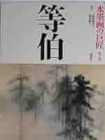 【価格見直】講談社　水墨画の巨匠　全14巻（第８巻欠落） 水墨画の巨匠 全14巻揃 / 仲書店 / 古本、中古本、古書籍の通販