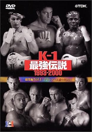 Amazon Co Jp K 1最強伝説1993 00 Vol 1 グランプリ王者の奇蹟 Dvd Dvd ブルーレイ 格闘技