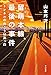 留萌本線、最後の事件 トンネルの向こうは真っ白 (ハヤカワ文庫JA)