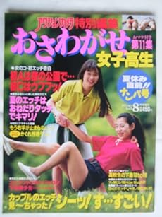 アクションカメラ増刊号 おさわがせ盗撮 女子高生 第11集 1991年 8月号 ネタバレありの感想 レビュー 読書メーター