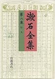 漱石全集 (第8巻)