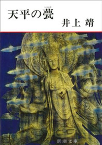 天平の甍（新潮文庫）