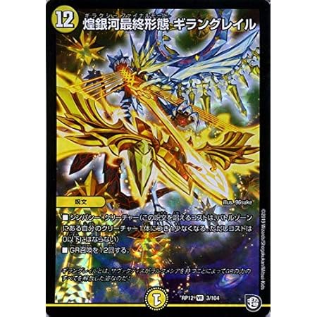 Amazon デュエルマスターズ 煌銀河最終形態 ギラングレイル ベリーレア 超超超天 覚醒ジョギラゴン Vs 零龍卍誕 Dmrp12 デュエマ 光文明 呪文 トレカ 通販 Amazon デュエルマスターズ 煌銀河最終形態 ギラングレイル ベリーレア 超超超天 覚醒ジョギラゴン Vs 零龍卍誕 Dmrp12 デュエマ 光文明 呪文 トレカ 通販