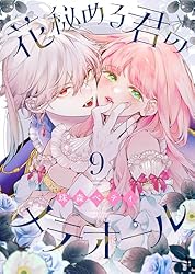 花秘める君のメテオール3〜4 花秘める君のメテオール (3) (フレックスコミックス) | 珠森