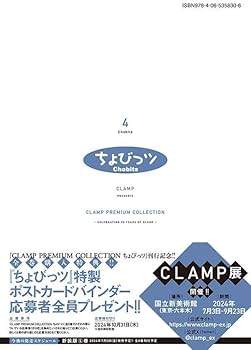 CLAMP PREMIUM COLLECTION ちょびっツ(4) (KCデラックス) | CLAMP |本