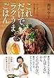 セール中のKindle本30：これだけで、ラクうまごはん