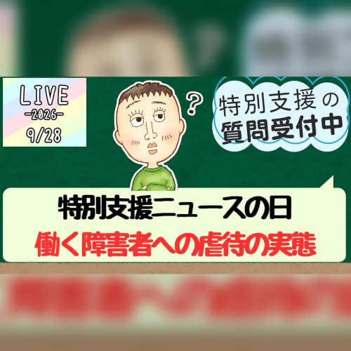 特別支援ニュースの日📰働く障害者への虐待の実態と、周りの大人ができること #75