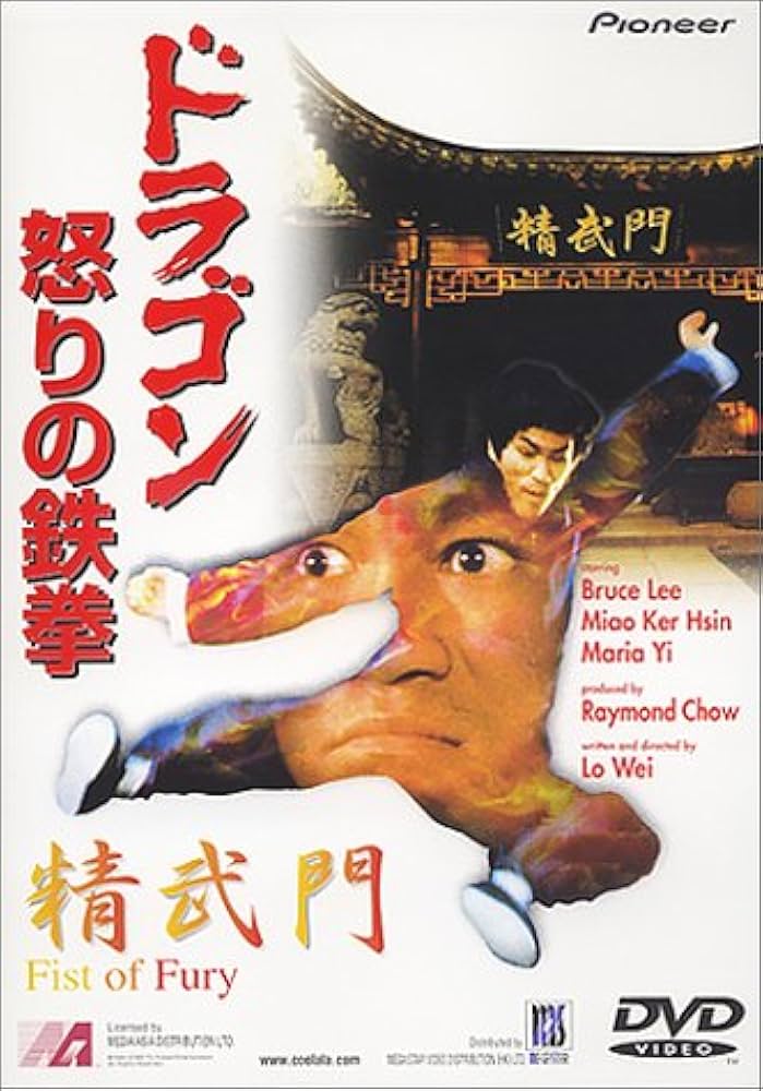 Amazon.co.jp: ドラゴン怒りの鉄拳 [DVD] : ブルース・リー