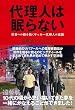 セール中のKindle本24：代理人は眠らない　世界への路を拓くサッカー代理人の流儀