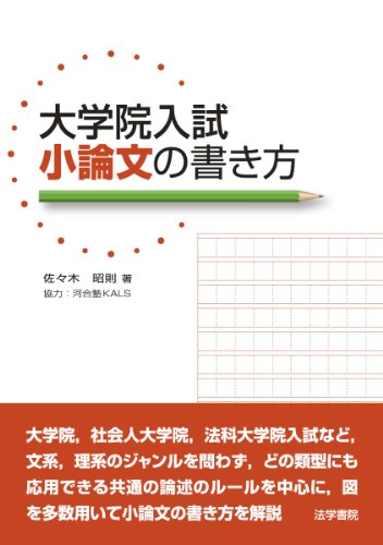 大学院入試小論文の書き方