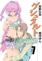 超獣伝説ゲシュタルト全8巻セット 同人誌2冊 高河ゆん