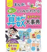 小学生おもしろ学習シリーズ まんが 算数まるわかり大事典 | 細水保宏