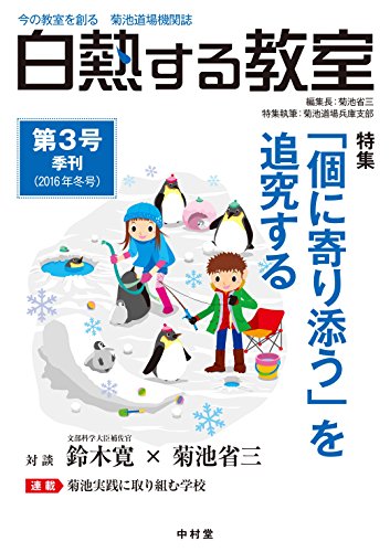 白熱する教室 no.03 (今の教室を創る 菊池道場機関誌)