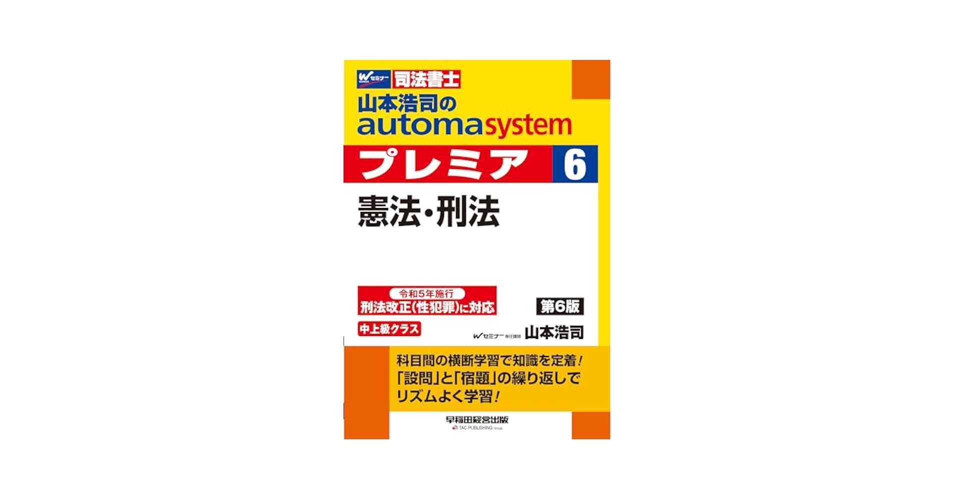 司法書士 山本浩司のautoma system premier (6) 憲法・刑法 第6