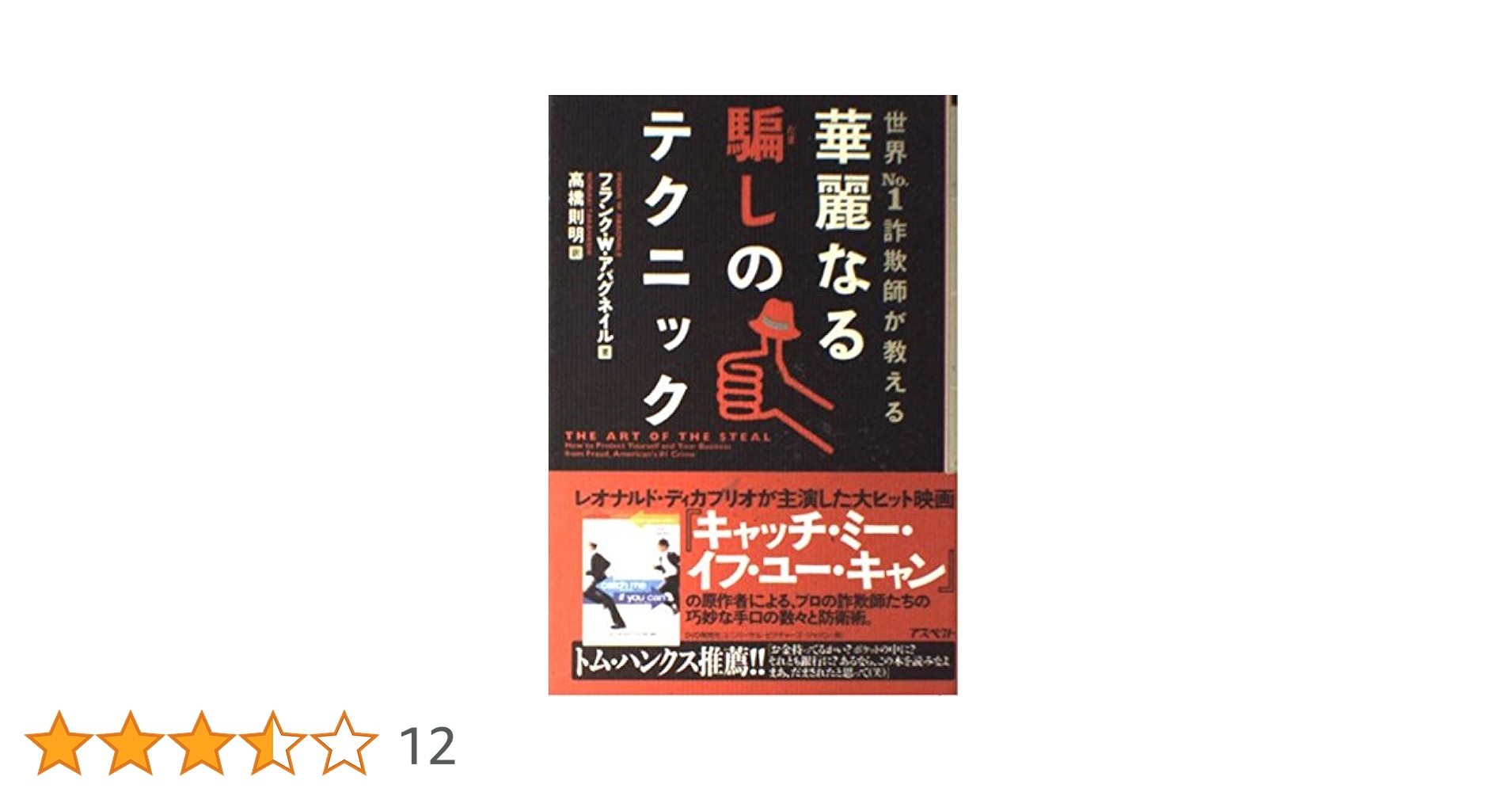 華麗なる騙しのテクニック 世界No.1の詐欺師が教える | フランク