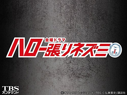 『ハロー張りネズミ』