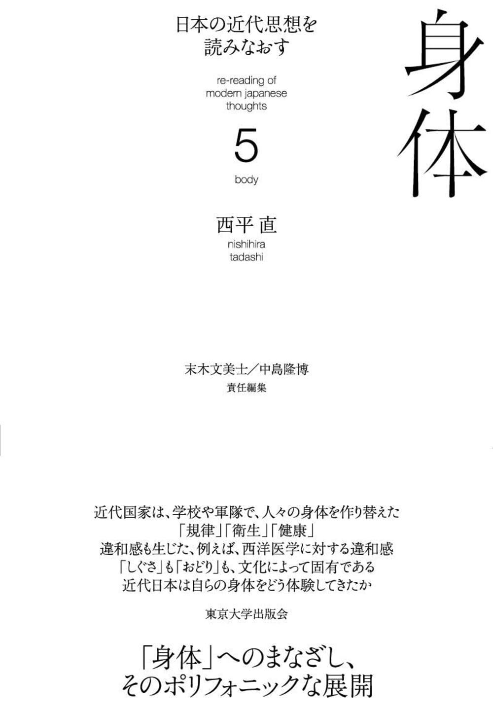 日本の近代思想を読みなおす5 身体 | 西平 直, 末木 文美士, 中島 隆博