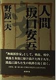 人間 坂口安吾