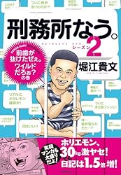 刑務所なう。シーズン２　前歯が抜けたぜぇ。ワイルドだろぉ？の巻 (文春e-book)