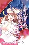 おしおき部 淫靡な悪魔達2 おしおき部　淫靡な悪魔達 (恋愛宣言)